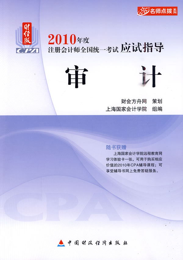 2010注册会计师应试指导——审计