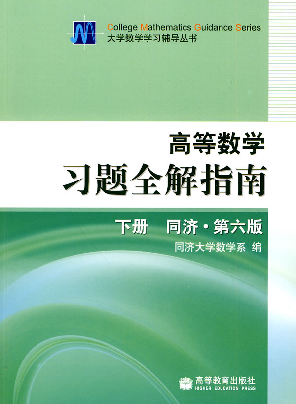 高等数学习题全解指南(同济?第六版)(下册)