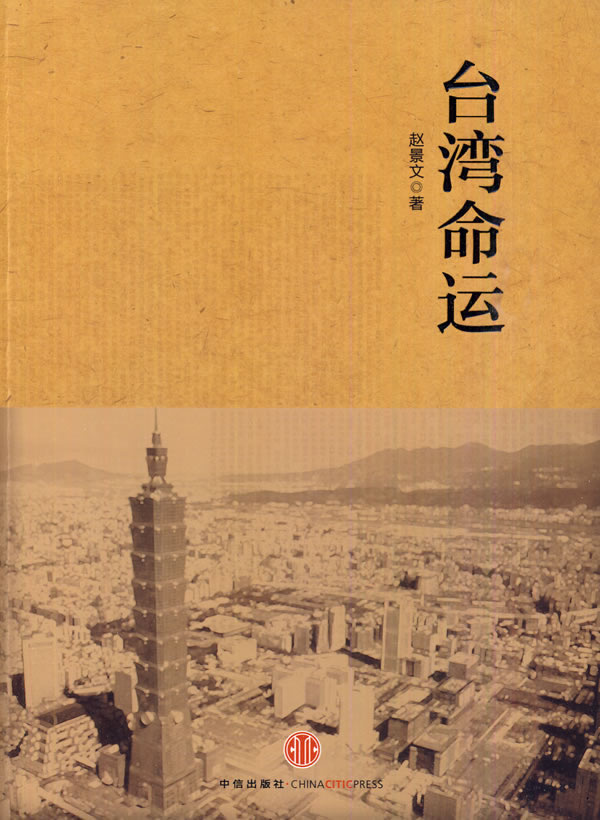 台湾命运
