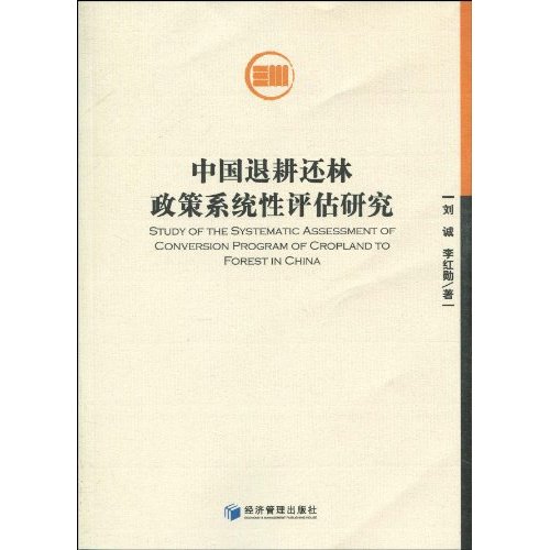 中国退耕还林政策系统性评估研究