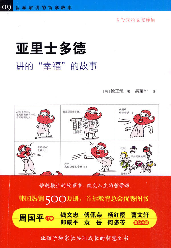 亚里士多德讲的“幸福”的故事-哲学家讲的哲学故事