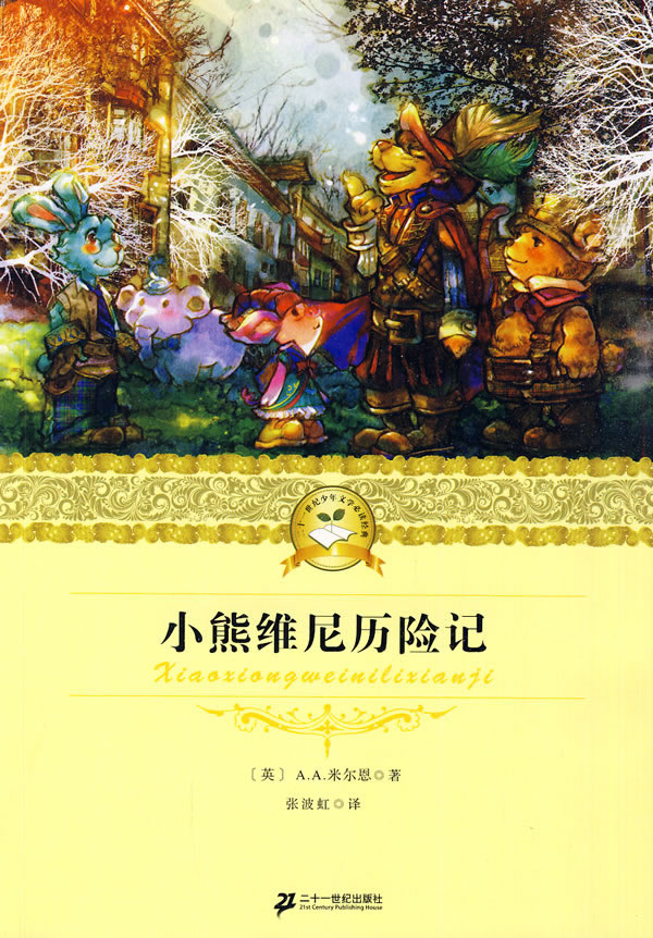 小熊维尼历险记