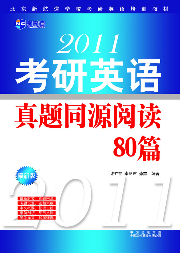 2011考研英语真题同源阅读80篇(最新版)