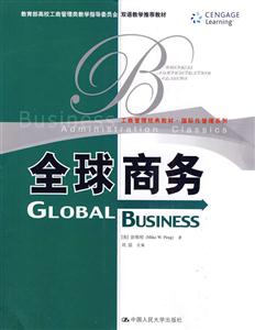 全球商务(国际化管理系列)