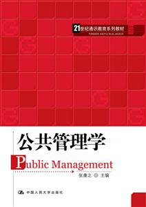 公共管理学(21世纪通识教育系列教材)