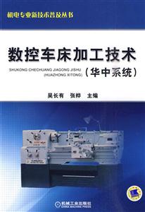 数控车床加工技术(华中系统)C3202