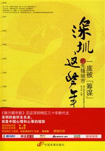 深圳这些年:一座被“筹谋”的先锋城市