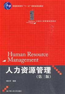 人力资源管理(第三版)(21世纪工商管理系列教材;“十一五”国家级规划教材)