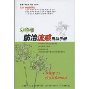 中医药防治流感自治手册