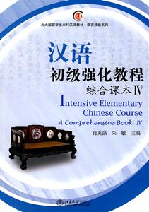 综合课本IV-汉语初级强化教程-(含MP31张)