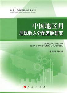中国地区间居民收入分配差距研究