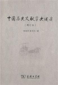 中国历史文献学史述要-增订本