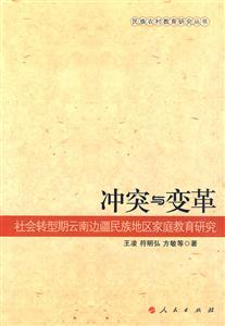 冲突与变革-社会转型期云南边疆民族地区家庭教育研究