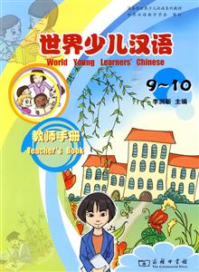 世界少儿汉语-9-10-教师手册