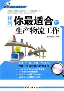 找到你最适合的生产物流工作