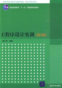 C程序设计实训-第2版