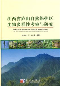 江西省庐山自然保护区生物多样性考察与研究