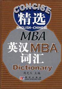 精选英汉MBA词汇