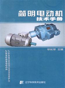 简明电动机技术手册