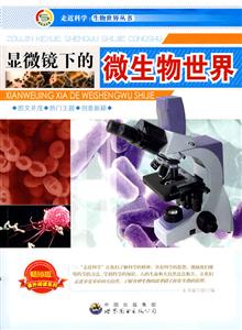 走近科学.生物世界丛书:显微镜下的微生物世界