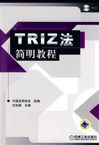 TRIZ法简明教程