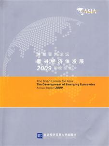博鳌亚洲论坛新兴经济体发展2009年度报告