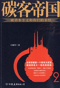 碳客帝国