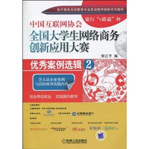 中国互联网协会全国大学生网络商务创新应用大赛优秀案例选辑-2