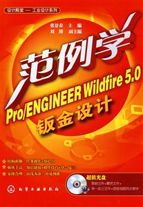 范例学Pro/ENGINEER Wildfire 5.0钣金设计-含1CD-ROM