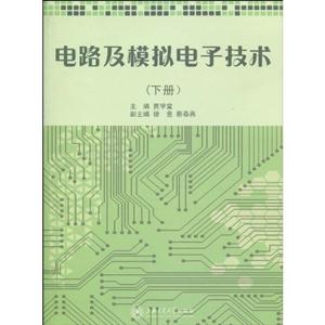 电路及模拟电子技术-下册