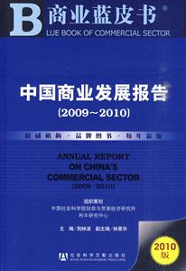 009-2010-中国商业发展报告-2010版"