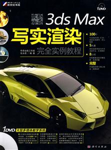 KH10053质感传奇 3ds Max写实渲染完全实例教程