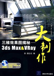 三维效果图揭秘——3ds Max&VRay大制作