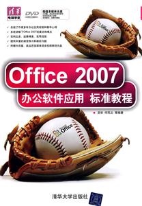 Office 2007办公软件应用标准教程