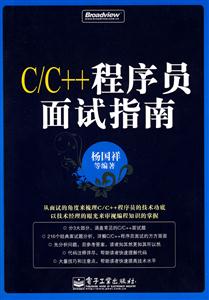 C/C++程序员面试指南》