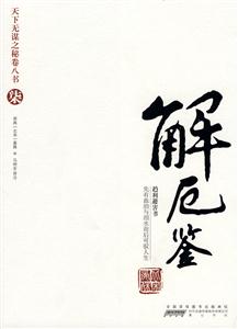 解厄鉴-天下无谋之秘卷八书-柒