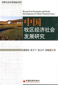 中国牧区经济社会科学发展研究