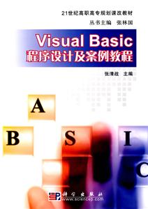 Visual Basic程序设计及案例教程