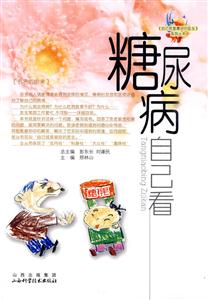 糖尿病自己看