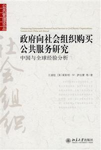 政府向社会组织购买公共服务研究-中国和全球经验分析