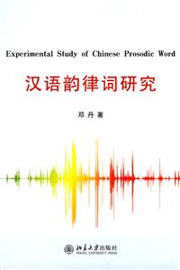 汉语韵律词研究