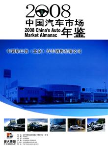 008中国汽车市场年鉴"