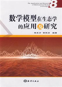 数学模型在生态学的应用及研究-8