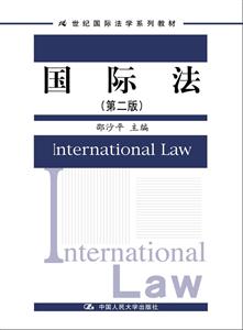国际法(第二版)(21世纪国际法学系列教材)