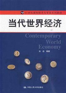当代世界经济(21世纪国际经济与贸易系列教材)