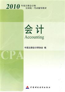 会计-2010年度注册会计师全国统一考试辅导教材