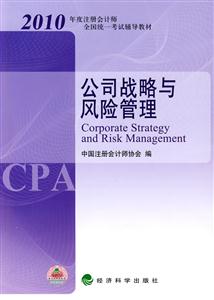 公司战略与风险管理-2010年度注册会计师全国统一考试辅导教材