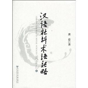 汉语社科术语记略