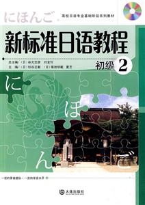初级2-新标准日语教程