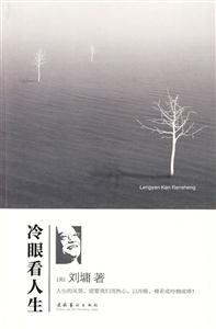 刘墉－冷眼看人生